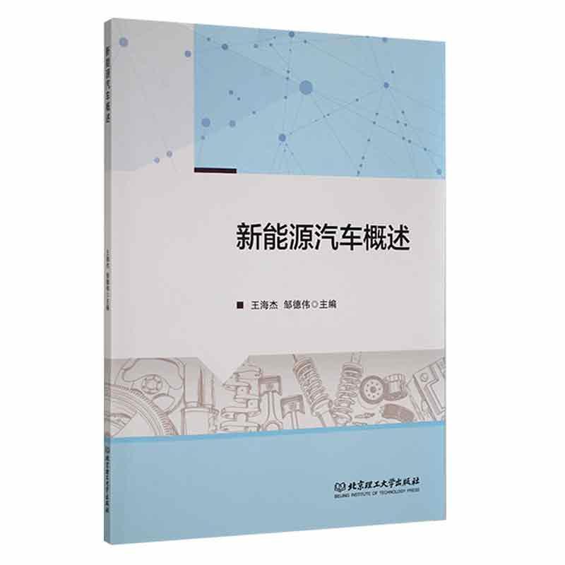 新能源汽车概述王海杰  交通运输书籍