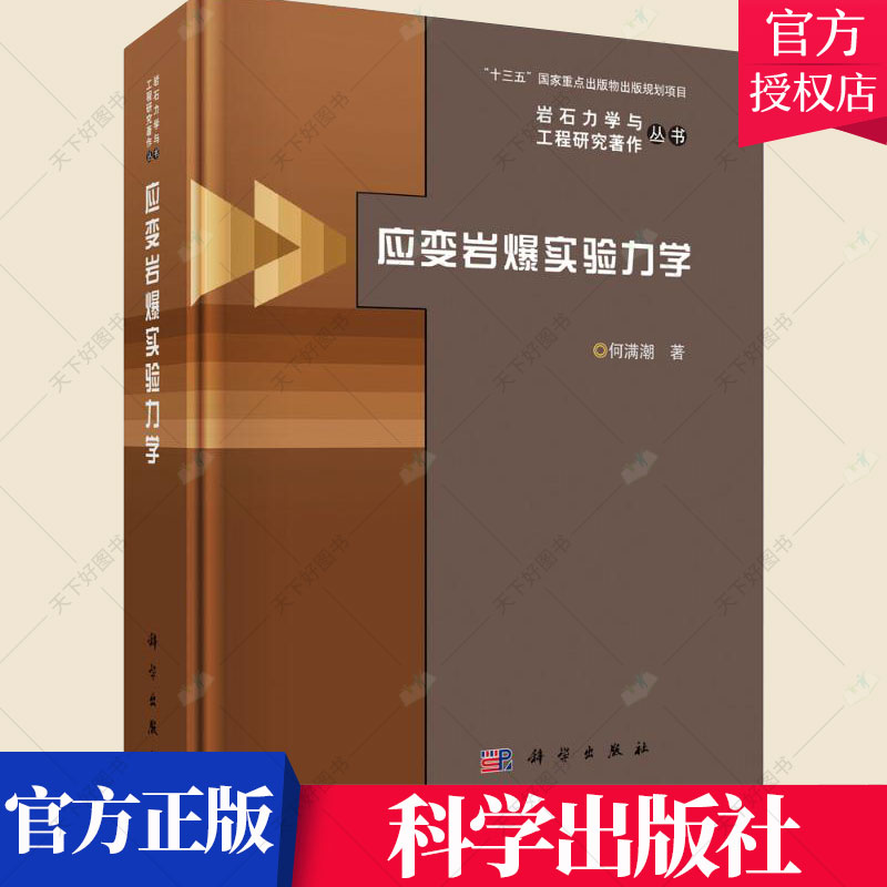 正版包邮 应变岩爆实验力学 何满潮 自然科学书籍 本书可作为相关领域的现场工程技书籍 9787030601155 中国科技出版社