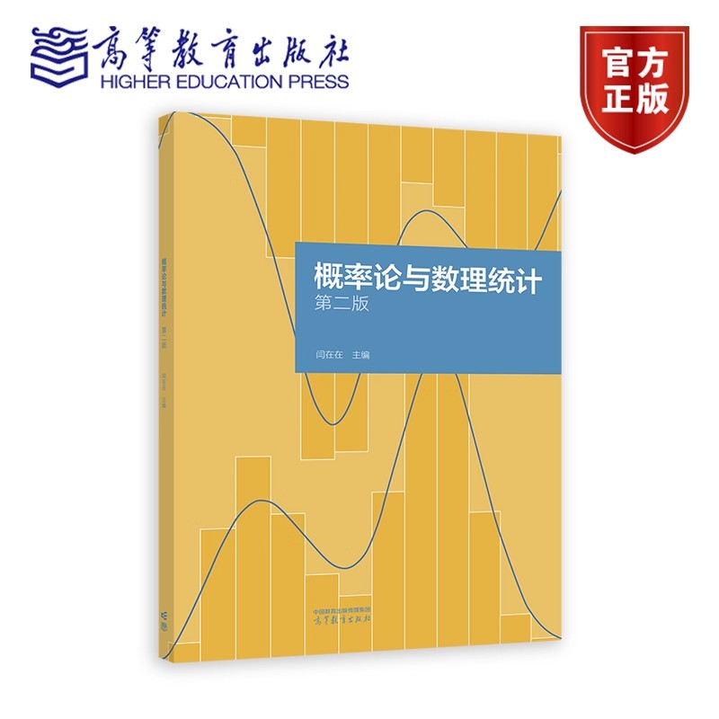 概率论与数理统计 第二版 闫在在 编著 9787040640342 高等教育出版社