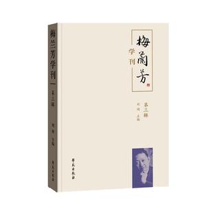 第三辑 京剧艺术书籍 刘祯 费 梅兰芳学刊 免邮 书店 正版