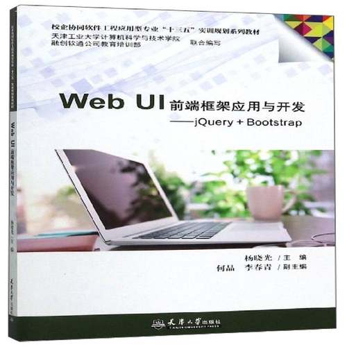 Web UI前端框架应用与开发:jQuery+BootStrap杨晓光  计算机与网络书籍