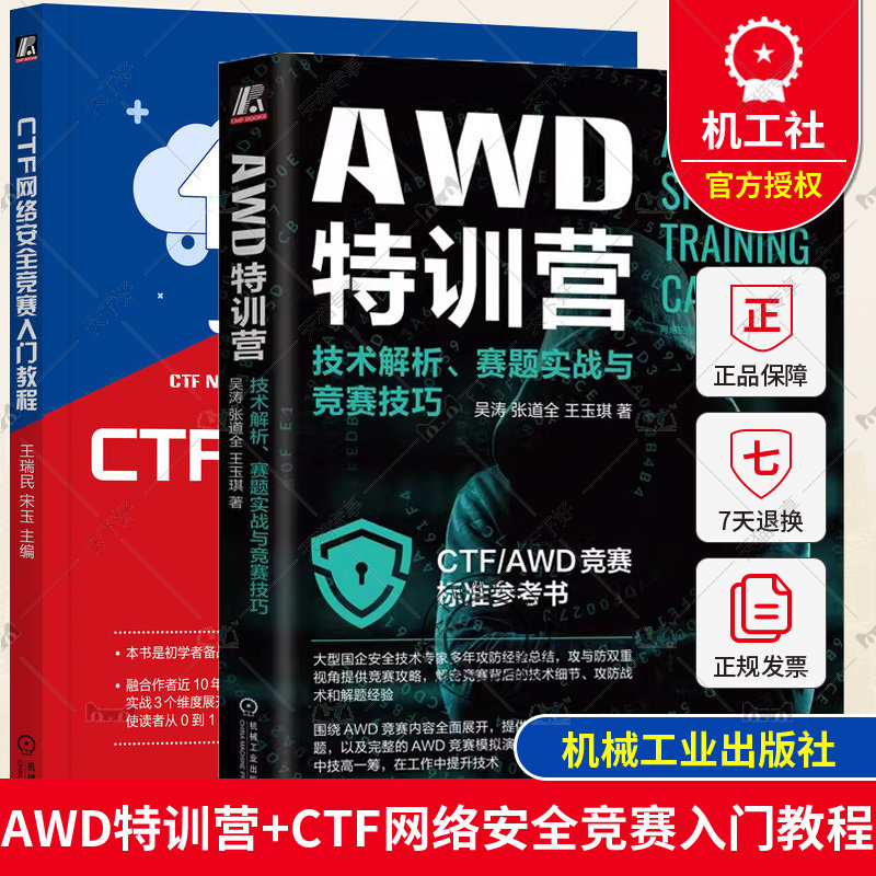2册 AWD特训营 技术解析赛题实战与竞赛技巧+CTF网络安全竞赛入门教程 CTF/AWD竞赛标准参考书籍竞赛技术网络安全攻防攻略实战指南