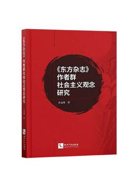 正版包邮 《东方杂志》作者群社会主义观念研究9787513066518 岳远尊知识产权出版社社会科学  书籍
