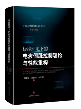 极端环境下的电液伺服控制理论与性能重构 装备关键基础理论及技术丛书 工农业技术机械工程类书籍 上海科学技术出版社