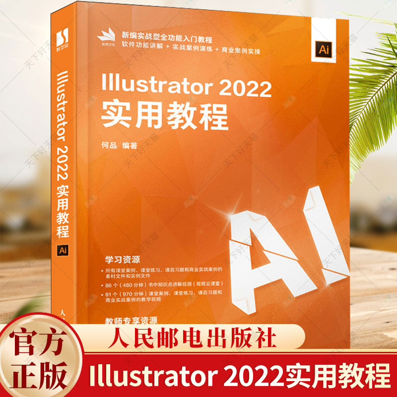 Illustrator 2022实用教程 何品 ai教程书籍ai平面广告设计视频教程 AI绘图插画制作自学软件教程书籍 人民邮电出版社