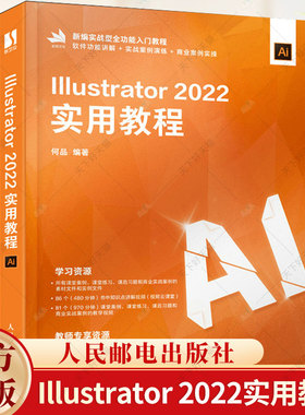 Illustrator 2022实用教程 何品 ai教程书籍ai平面广告设计视频教程 AI绘图插画制作自学软件教程书籍 人民邮电出版社