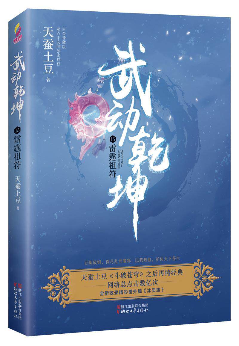 武动乾坤:15:雷霆祖符天蚕土豆 长篇小说中国当代小说书籍