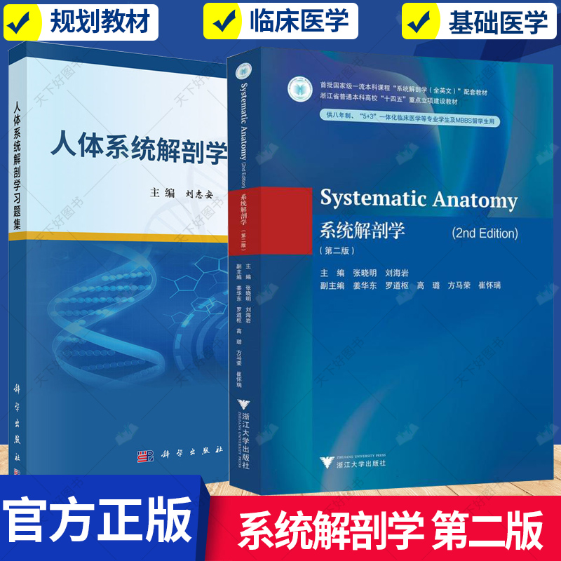 2册】系统解剖学 第二版 英文+人体系统解剖学习题集 人体系统解剖学的绪论 骨骼系统 骨连结系统 肌肉系统书籍