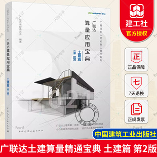 正版包邮 广联达算量应用宝典 土建篇 第二版 广联达课程委员会 工程造价人员工具书系列 9787112288205 中国建筑工业出版社