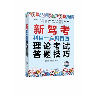 答题技巧 新驾考科目一科目四理论考试答题技巧 考驾照科目一刷题 驾照考试书 科目一科目四新驾考通关书籍 科目一科目四驾考宝典