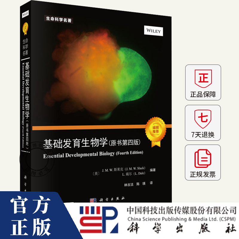 基础发育生物学 原书第四版 本书系统阐述发育生物学核心原理和前沿进展书籍 9787030818959  科学出版社