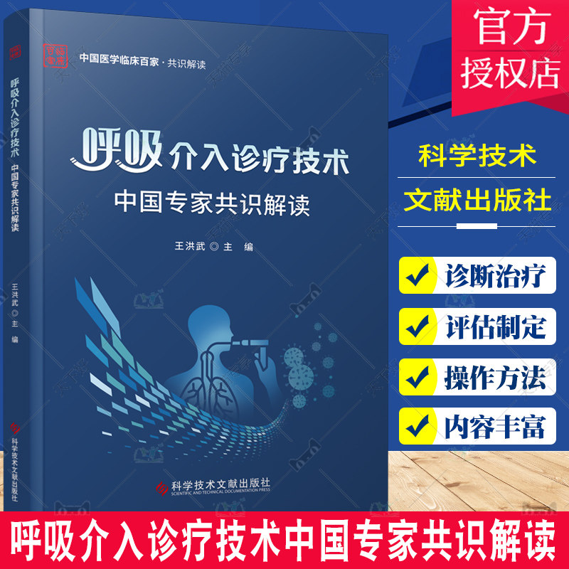呼吸介入诊疗技术中国专家共识解读 中国医学临床百家 共识解读 王洪武 科学技术文献出版社 呼吸系统疾病诊治 支气管呼吸道治疗怎么样,好用不?