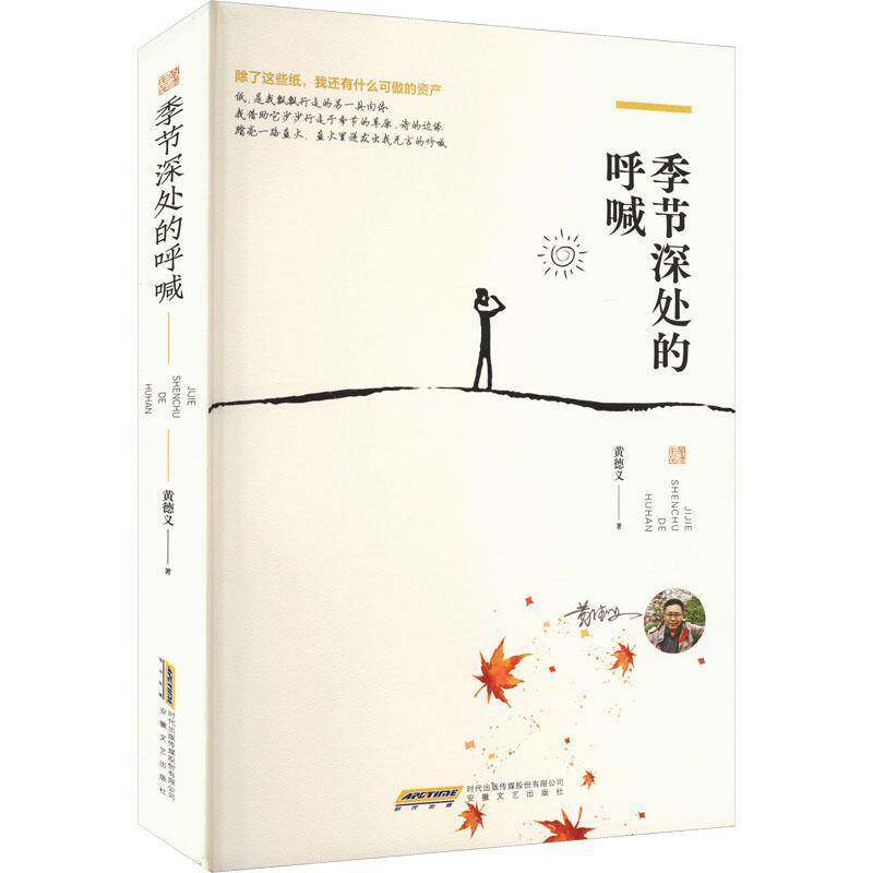 季节深处的呼喊黄德义  文学书籍