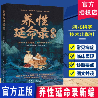 养性延命录 新编 南朝医药学家陶弘景华阳隐居炎黄至魏晋道家医学养生术导引养生理论方法饮食注意事项日常起居行气术导引按摩术