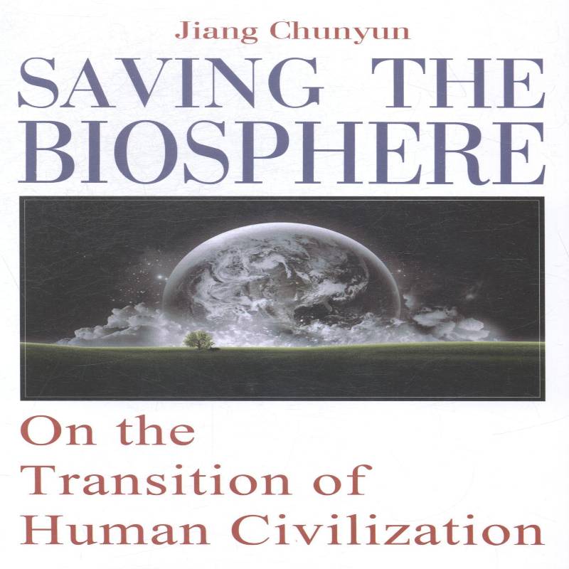 拯救地球生物圈:论人类文明转型:on the transition of human civilization姜春云 生态环境环境保护英文小说书籍