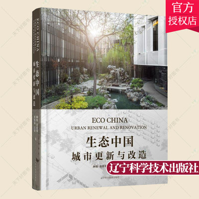 生态中国 城市更新与改造 建筑书籍中国建筑 城市旧建筑改造 工业遗产改造 旧宅重生 历史建筑更新与保护 城市更新 老宅重生书籍