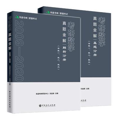 【现货正版】2021考研数学历年真题金解（真题分册+解析分册）适用数学一二三 数学历年真题全精解析 搭张宇1000题 张宇高数18讲