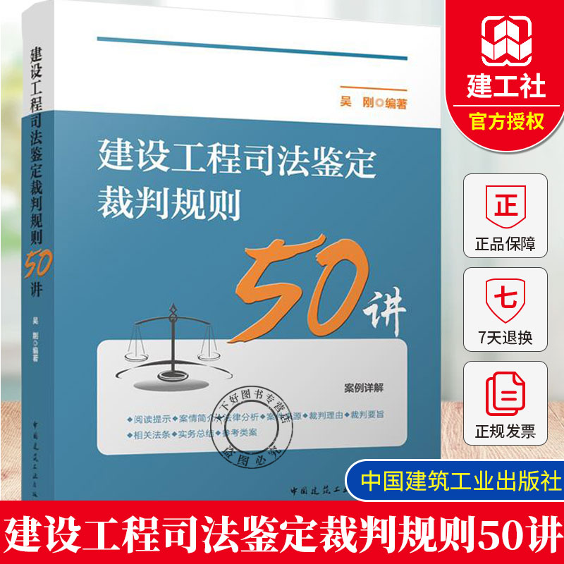 正版 建设工程司法鉴定裁判规则50讲 吴刚 案例详解 中国建筑工业出版社 9787112306879