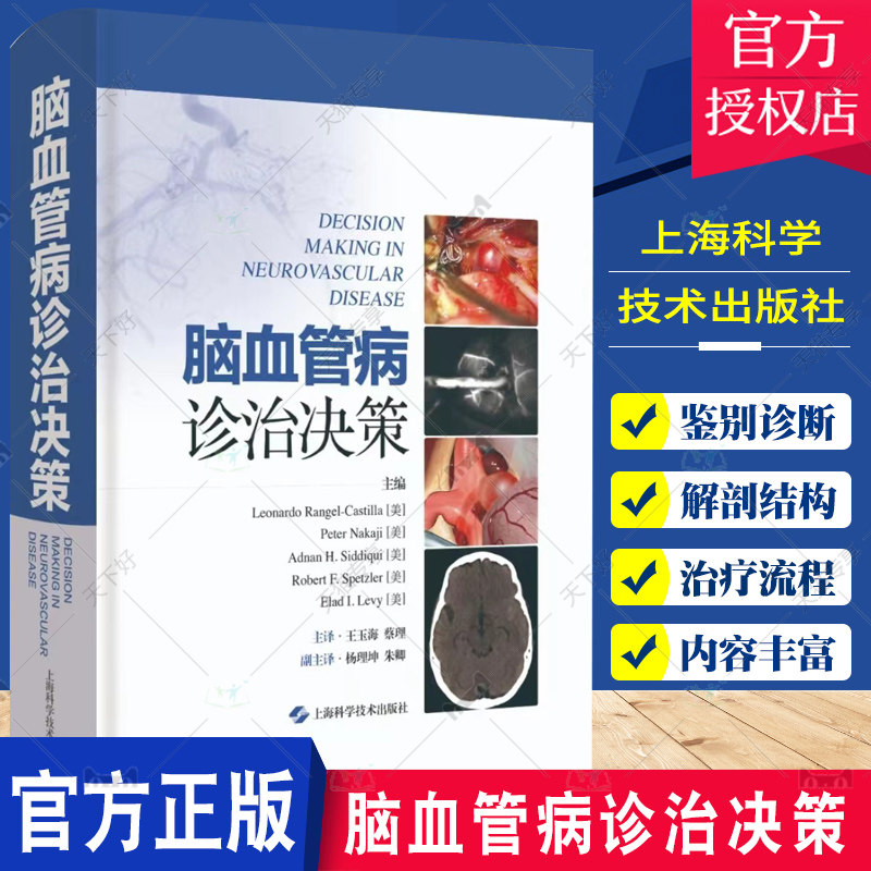 脑血管病诊治决策 王玉海 适合神经外科 神经内科 血管介入科 介入放射科等专业各年资医师阅读 药物治疗 上海科学技术出版社