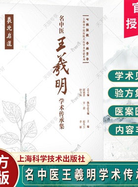 名中医王羲明学术传承集 七秩弦歌 杏林芳华 上海市中医医院名医学术传薪系列 赵凡尘 李雁 上海科学技术出版社9787547865804