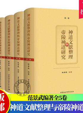 神道文献整理与帝陵神道研究:全五卷 阐明帝陵神道文化、思想与哲学对中华思想文化体系的构筑作用和能