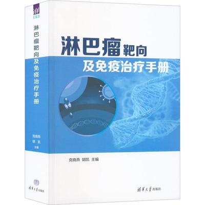 淋巴瘤靶向及免疫治疗手册 克晓燕 胡凯 淋巴癌诊断治疗教程书籍 细胞免疫治疗技术书 清华大学出版社 9787302623120