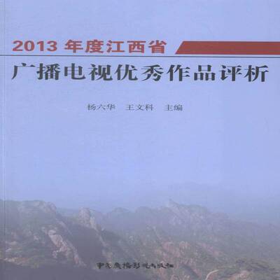 2013年度江西省广播电视作品评析杨六华 广播节目评论江西小说书籍