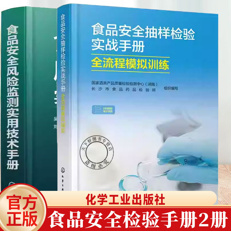 食品安全抽样检验实战手册 全流程模拟训练+食品安全风险监测实用技术手册 食品安全抽检概念抽样方法检验项目数据分析结果判定书