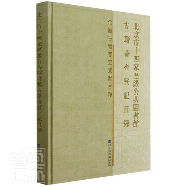 北京市十四家区级公共图书馆古籍普查登记者_北京市十四家区级公共图书馆普通