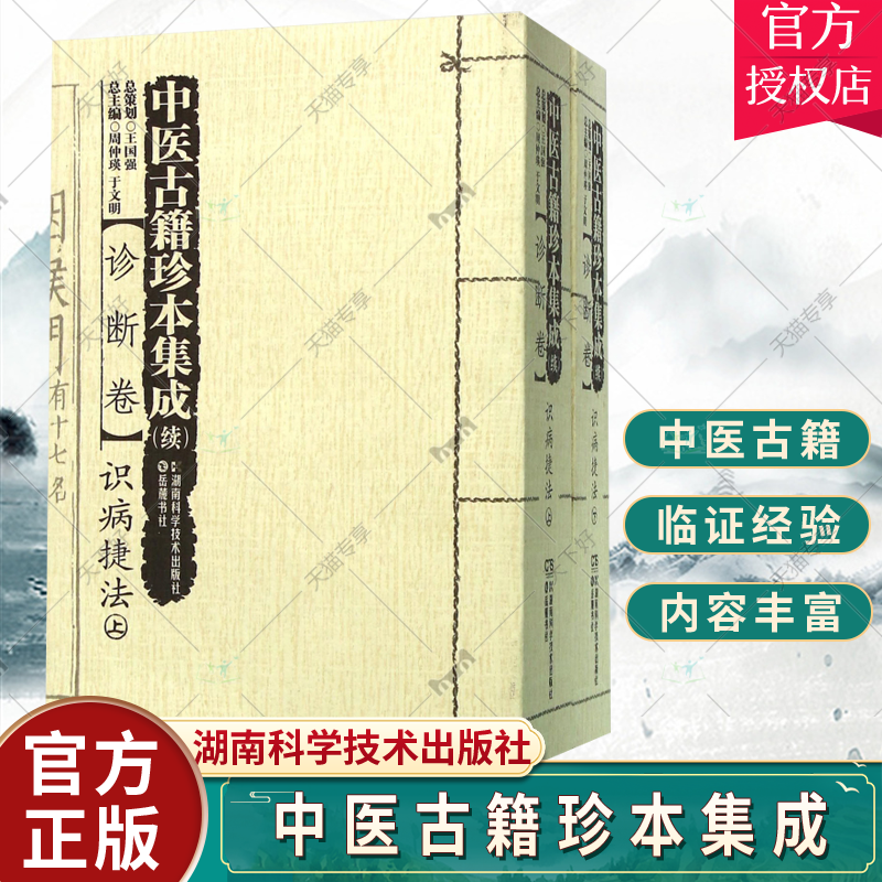 正版包邮 中医古籍珍本集成（续）:诊断卷·识病捷法周仲瑛 中国医药学古籍汇医药卫生 湖南科学技术出版社9787535785817书籍