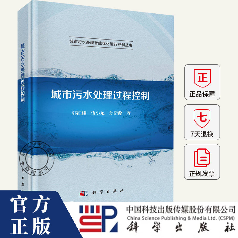 城市污水处理过程控制 韩红桂,伍小龙,孙浩源 编著 自然科学书籍 9787030710246 科学出版社