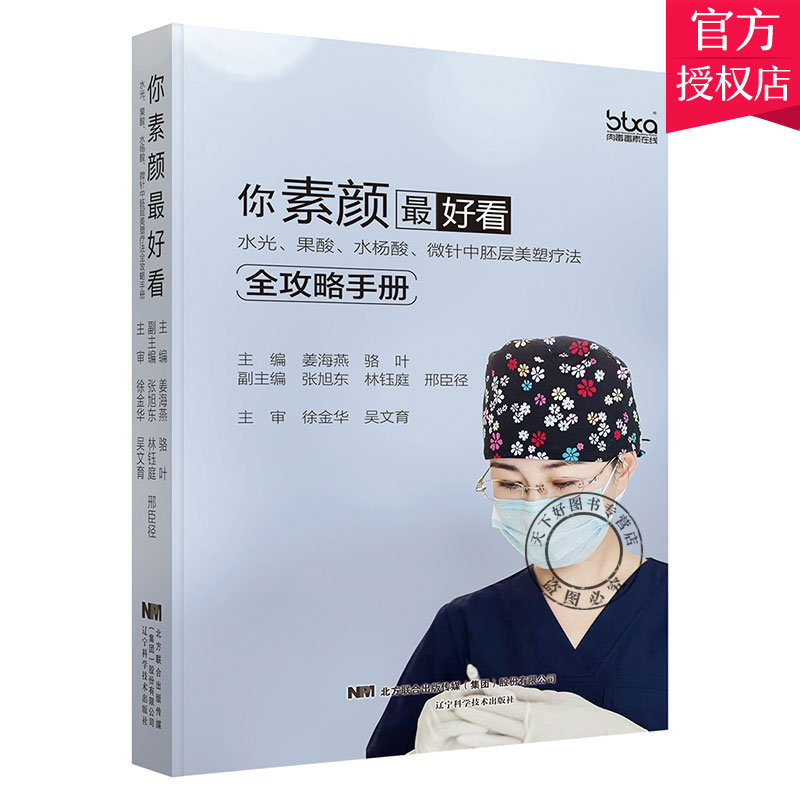 正版包邮 你素颜好看 水光 果酸 水杨酸 微针中胚层美塑疗法全攻略手册 皮肤美容微整形注射并发症面部护理美容书籍 美容书籍
