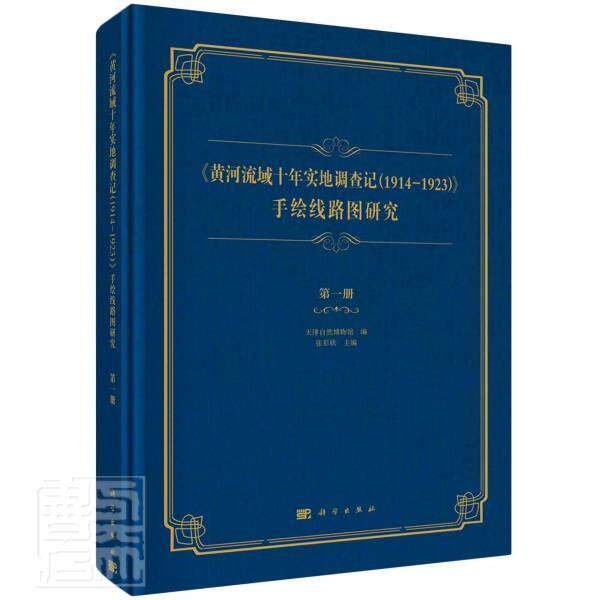 《黄河流域十年实地调查记（1914—1923）》手绘线路者_张彩欣责_张亚娜郑佐一普通大众黄河流域生态环境保护研究报告自然科学书籍
