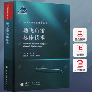 助飞鱼雷总体技术 王中 编著 工业技术书籍 9787118126174 国防工业出版社