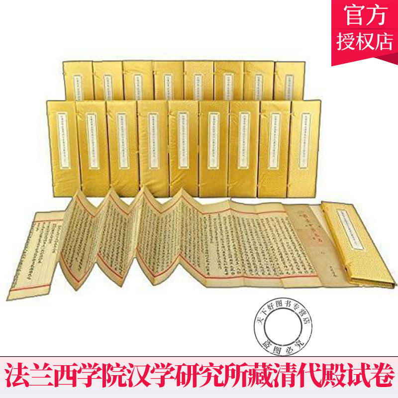 正版包邮 法兰西学院汉学研究所藏清代殿试卷 法兰西学院汉学研究所编 经折装 全三十三函 9787101100860 中华书局