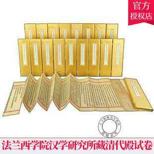 法兰西学院汉学研究所编 法兰西学院汉学研究所藏清代殿试卷 包邮 中华书局 全三十三函 9787101100860 经折装 正版