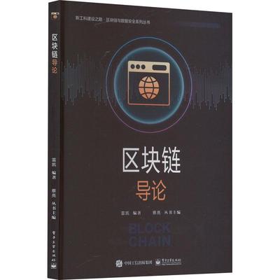 区块链导论雷凯  管理书籍