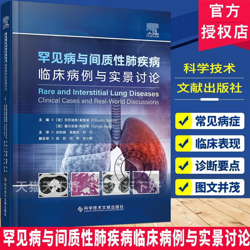 罕见病与间质性肺疾病临床病例与实景讨论 9787523538845 科学技术文献出版社