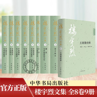 楼宇烈文集 全8卷9册 著名学者楼宇烈先生数十年学术精华全面汇总 9787101173246 中华书局