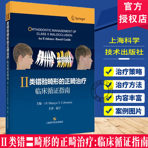 正版包邮 Ⅱ类错牙合畸形的正畸治疗:临床循证指南 马丁·科博尔内上海科学技术出版社  9787547875582
