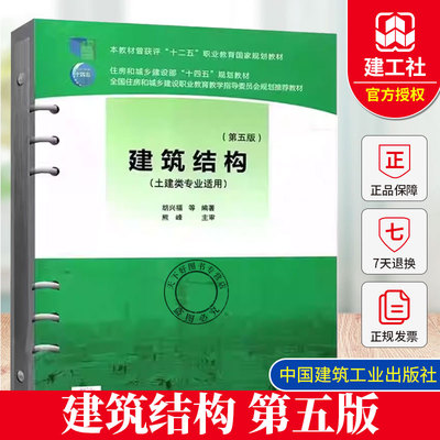 建筑结构（第五版）（活页式）胡兴福等著 住房和城乡建设部十四五规划教材 中国建筑工业出版社 9787112266692
