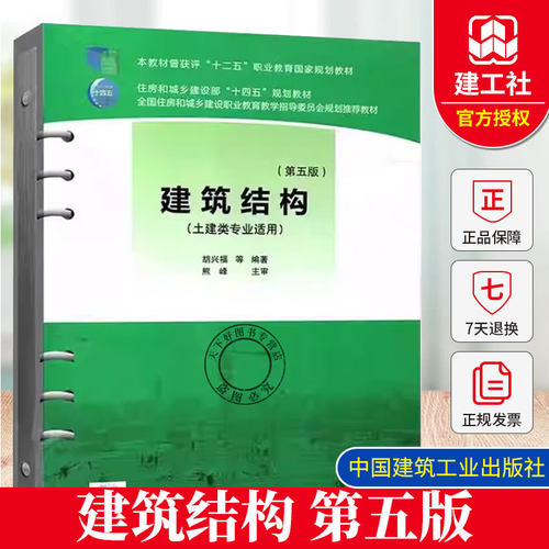 建筑结构（第五版）（活页式）胡兴福等著 住房和城乡建设部十四五规划教材 中国建筑工业出版社 9787112266692