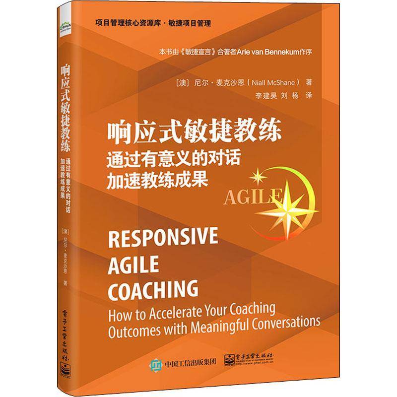 响应式敏捷教练:通过有意义的对话加速教练成果:how to accelerate your coaching outcomes with meanin尼尔·麦克沙恩  管理书籍