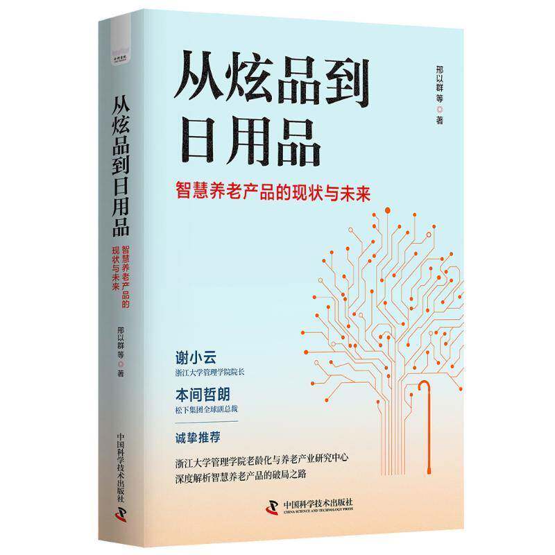 从炫品到日用品 智慧养老产品的现状与未来 老龄化与养老产业研究中心 智慧养老产品的破局之路 中国科学技术出版社