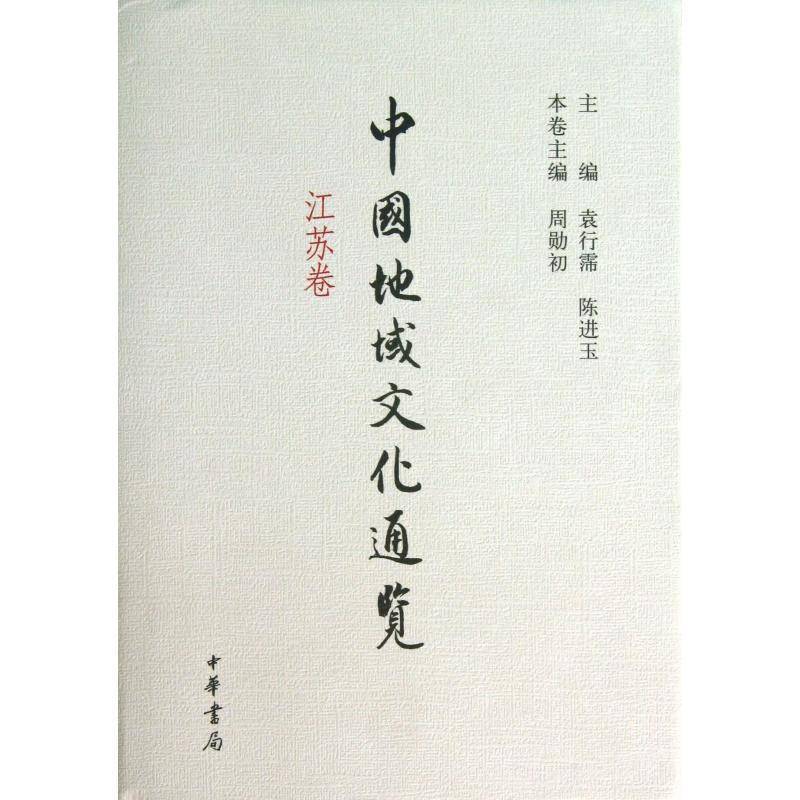 中国地域文化通览：江苏卷袁行霈 文化史中国文化书籍
