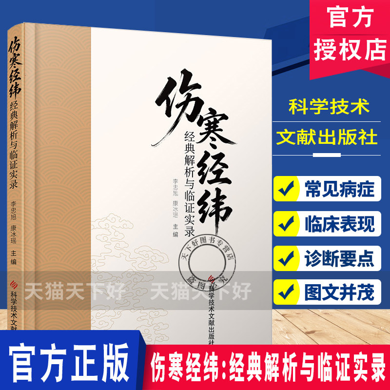 正版包邮 伤寒经纬经典解析与临证实录 李忠旭 康冰瑶 中医经典著作 中医养生书籍 科学技术文献出版社