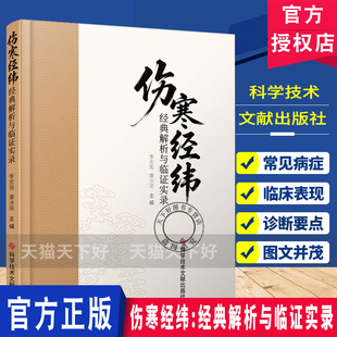正版包邮 伤寒经纬经典解析与临证实录 李忠旭 康冰瑶 中医经典著作 中医养生书籍 科学技术文献出版社