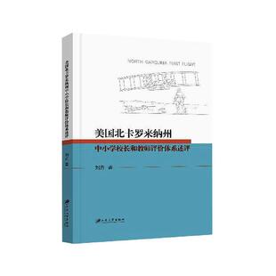 美国北卡罗来纳州中小学校长和教师评价体系述评刘丹普通大众中小学教师评价研究美国中小学教辅书籍