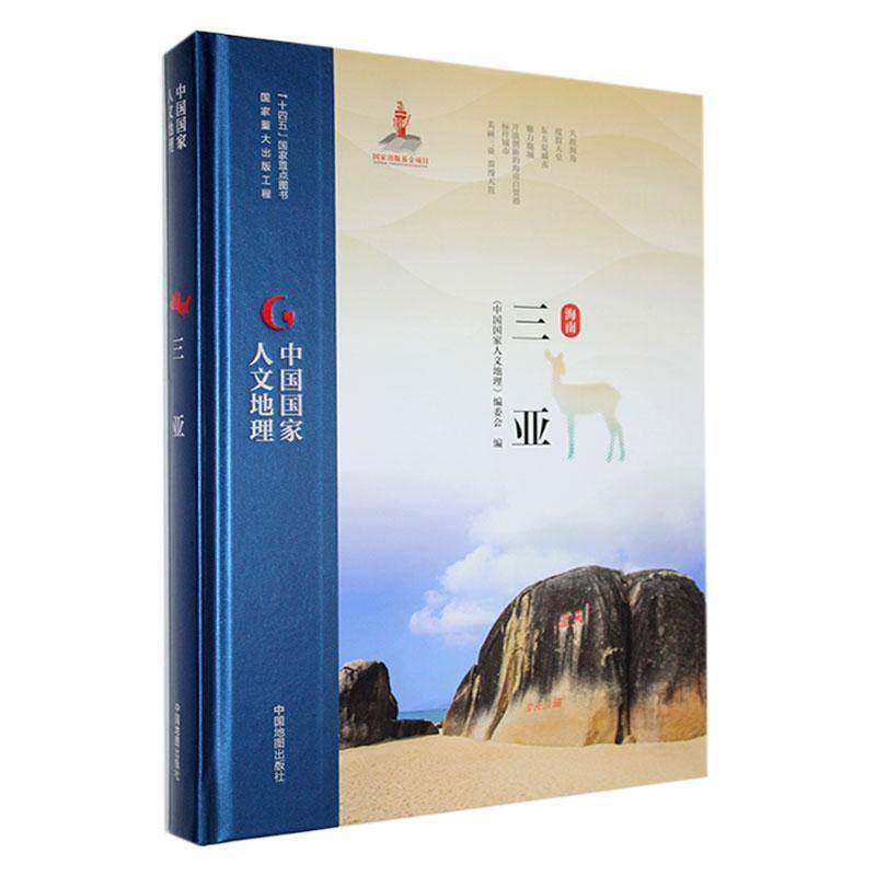 海南三亚《中国国家人文地理》委会  旅游地图书籍