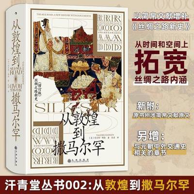 汗青堂丛书002：从敦煌到撒马尔罕（书展专用）芮乐伟·韩森张湛  旅游地图书籍